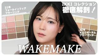 WAKEMAKE「IKKI」コレクション パレット徹底解剖！21号を使ったポイントカラーメイクも！ソフトブラーリングアイパレット [upl. by Lissi]