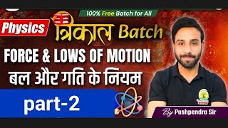 Force And Laws Of Motion 2» 𝐒𝐜𝐢𝐞𝐧𝐜𝐞 railwayscience railwayclasses scienceclasses rgvikramjeet [upl. by Nnaassilem]