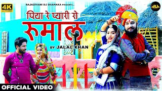 न्यू राजस्थानी सांग  पिया रे प्यारी रो रुमाल  Naya Marwadi Gana  Jalal Khan  Rajasthani Hit Song [upl. by Iolenta]