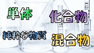 単体・化合物・純粋な物質・混合物の違いを解説！【中学理科】 [upl. by Gretna466]