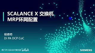 A06 西門子 SCALANCE X 交換器功能－MRP 環網冗餘與互聯 [upl. by Virgel]