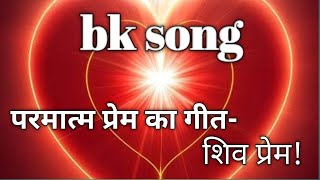 परमात्म प्रेम का गीत BK song ❤️bkanita [upl. by Kimon]