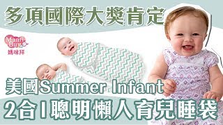 是包巾也是睡袋！【美國Summer Infant】2合1聰明懶人育兒睡袋 ♡mamibuy媽咪拜 開箱影片♡ [upl. by Lesak]