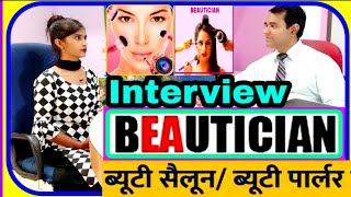 Beautician Job Interview Questions l Salon interview beautician l Beauty Parlour girl Interview [upl. by Jeanelle]