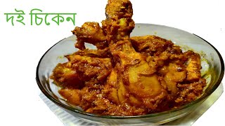 Dioi Chicken  নিমিষেই বানিয়ে ফেলুন দই চিকেন [upl. by Charissa]