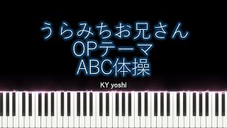 【Pianoピアノ】アニメ「うらみちお兄さんUramichi Oniisan」OPテーマ『ABC体操ABC Taisou』（TV size） [upl. by Roderigo]