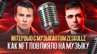 ZESKULLZ ИНТЕРВЬЮКАК NFT повлияло на музыку [upl. by Ram]