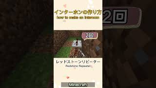 【マイクラ】ピンポーン！インターホンの作り方 minecraft マイクラjava版 [upl. by Eupheemia]