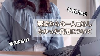 【一人暮らし】初期費用はいくらかかるの？実家からの一人暮らし [upl. by Atsirak]