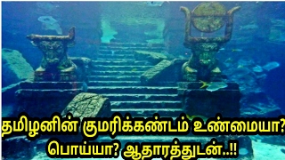 20000 வருடத்திற்கு முன் கடலில் மூழ்கிய குமரிக்கண்டம் உண்மையா  Unknown Fact about Kumari kandam [upl. by Lorolla433]