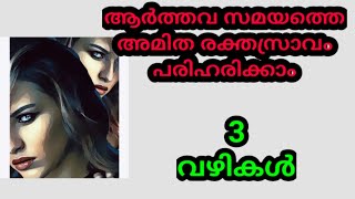 how can I stop period bleeding too much Malayalam period parustastebuds [upl. by Manley]