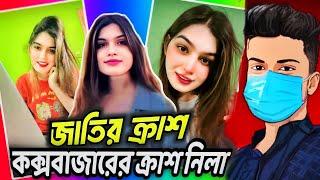 Crash Nila🔥Roastsজাতির ক্রাশ নিলা Daily Roasts Video ⚠️ [upl. by Trevar295]