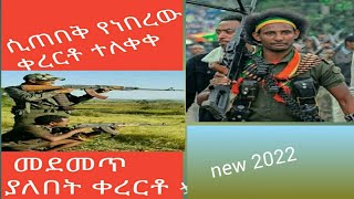 አዲስ ቀረርቶ ፋከራ  new Ethiopia kererto fukera shelela music videos 2022 [upl. by Janina]