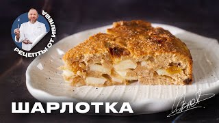 ФИРМЕННЫЙ РЕЦЕПТ ШАРЛОТКИ ОТ ШЕФА ИВЛЕВА [upl. by Mistrot]