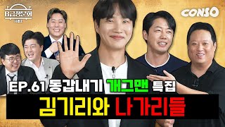 기수는 달라도 나이는 같아요 KBS 동갑내기 개그맨 모셨습니다ㅣB급 청문회 시즌2 EP61 [upl. by Yme]