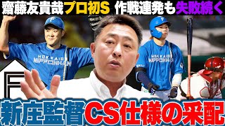 【楽天vs日ハム】”万波の守備位置4度交代”清宮水谷バント”など新庄采配炸裂でCSモードへ齋藤友貴哉がプロ初セーブ加藤・北山・金村登板でCS初戦の先発は誰【プロ野球】 [upl. by Ronyam]