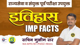 राज्यसेवा व संयुक्त पूर्व परीक्षा उपयुक्त इतिहास IMP Facts  History  Sachin Gulig [upl. by Fezoj374]