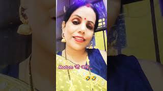 Madam जी आप ytshorts comedy funny virlshort trending shorts popular funny shorts 😅🤣🤣🤣 [upl. by Nay788]