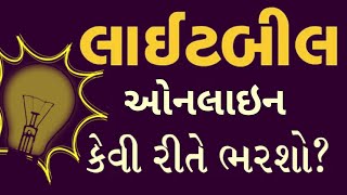 લાઈટ બિલ ઓનલાઈન કેવી રીતે ભરવું   How to pay electricity bill online  2017 [upl. by Ambrosine98]