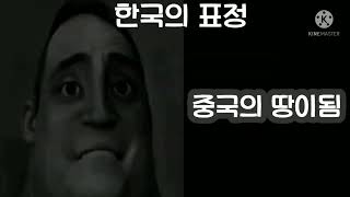 한국의 표정 슬픈버전 인크레더블 밈 [upl. by Neeruan]