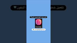 اضافة خطوط وايموجي الايفون هونيستا  انستا ايفون انستا هونستا Honista v9 🥷🏻❤️‍🔥 iosfonts [upl. by Rybma]