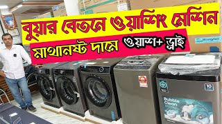 বুয়ার বেতনে ওয়াশিং মেশিন  Washing Machine Price In Bangladesh 2024 SemiAutomatic Washing Machine [upl. by Nryhtak]