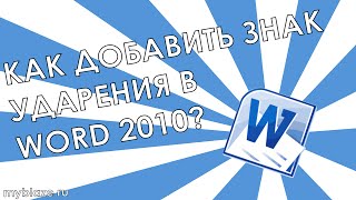 Как поставить знак ударения в Word 2010 [upl. by Ennairrac]