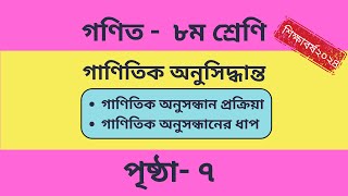 Class 8  Math  Page 7  গণিত । ৮ম শ্রেণি । অধ্যায় ১ । পৃষ্ঠা ৭ । একক কাজ । গাণিতিক অনুসন্ধান । [upl. by Silvers]