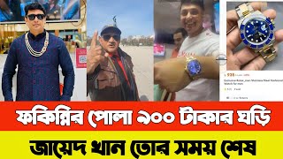 জায়েদ খানের নতুন রহস্য  sefuda  sefuda gali  zayed khan news  জায়েদ খান নিউজ [upl. by Cralg608]