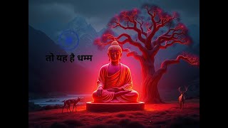 तो यह है धम्म  Buddha and Dhamma  buddha and dhamma in hindi [upl. by Lawton36]