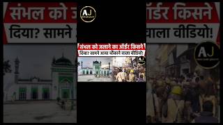 sambhal ki Shahi masjid ki khaufnak video dekho sambhal police musalman shortfeed [upl. by Oyek]