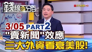 【錢線百分百】201903052《quot賣新聞quot效應三大外資看衰美股 有影》 [upl. by Arika]