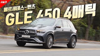 승차감 좋은 수입 SUV 원픽 메르세데스벤츠 GLE 450 4매틱 시승기 [upl. by Kirsten104]