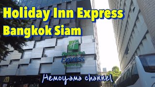 【IHG】ホリデイインエクスプレス バンコクサイアム  Holiday Inn Express Bangkok Siam [upl. by Condon152]