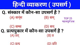 उपसर्ग का अति महत्वपूर्ण ऑब्जेक्टिव प्रश्न  upsarg ka objective question  उपसर्ग  Hindi grammar [upl. by Neemsaj]