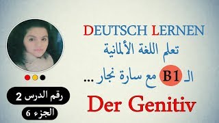 تعلم مستوى ال B1 مع سارة نجار 116 Der Genitivاهم حروف الجر التي تتطلب المضاف اليه [upl. by Squier454]