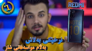 Redmi Note 10  هەرگیز بڕوا ناکەی ئەم مۆبایلە هێندە هەرزانە [upl. by Nakeber]