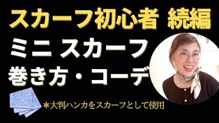 ミニスカーフ（大判ハンカチ58cm×58cm）巻き方３つ 簡単におしゃれな巻き方をスタイリストがレクチャー [upl. by Lavina]