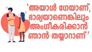 സ്വവർഗ്ഗാനുരാഗിയായ ഭർത്താവ് അംഗീകരിക്കാൻ തയ്യാറായ ഭാര്യ എന്നിട്ടും അനുഭവം homosexual gay [upl. by Ennagem]