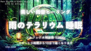 【睡眠用BGM・雨の音 睡眠・睡眠導入】森の美しい雨音を感じて眠る音楽  雨の音 音楽  雨の音 勉強 ヒーリングミュージック 睡眠用  癒し 音楽 雨の音 ASMR  ONS0248 [upl. by Mccallion]