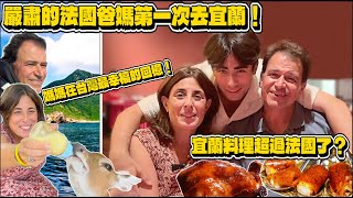 【🇫🇷宜蘭能夠變成嚴肅法國爸媽最愛的台灣城市⁉️😳】爸爸驚嚇：連法國都吃不到這麼美味的東西 🦆🍣 甕缸雞可以超過法國料理 🍗🥢🔥⁉️👩🏻媽媽在張美阿嬤農場完全失控…🐑🤣 [upl. by Jacobson]