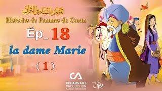 Histoires de Femmes du Coran  Ép 18  la dame Marie 1  قصص النساء في القرآن [upl. by Lorilyn87]