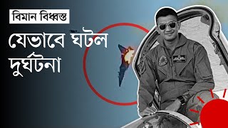 চট্টগ্রামে বিধ্বস্ত প্রশিক্ষণ বিমানের এক পাইলট নিহত  Chattogram Plane Crash  News  Prothom Alo [upl. by Kallista]