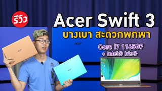 โน๊ตบุ๊คเบาบาง ราคาประหยัด Acer Swift3 2021 ตัดต่อ 4K ยังไหว [upl. by Amara]