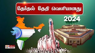 Election Date  நாடே எதிர்பார்த்த அந்த நாள்  அமலுக்கு வருகிறது விதி  Parliament Election [upl. by Oregolac560]