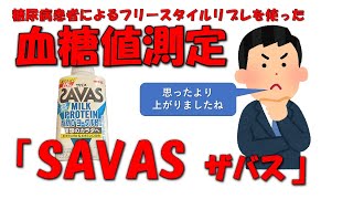 【SAVASを飲んで血糖値測定】フリースタイルリブレによる血糖値測定、その結果をご報告【ザバス ミルクプロテイン脂肪0ヨーグルト風味】 [upl. by Retsae]