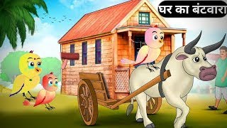 पकार्टून  Beti Chidiya Wala Cartoon  Tuni Cartoon Kahani  Ghar ka batwara  Hindi kahani [upl. by Cammie801]