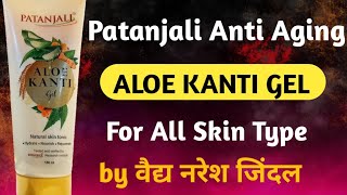 Patanjali ALOE KANTI GEL Benefits  ANTI AGING GEL  BY VAIDYA NARESH JINDAL  SWAMI RAMDEV [upl. by Eednam]