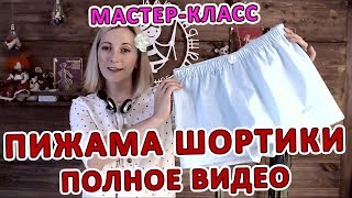 Мастер  класс Пижама шортики Полное видео Пошив [upl. by Analaf388]