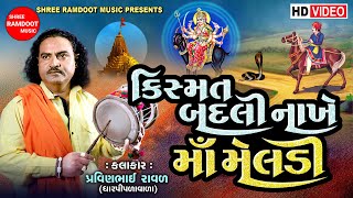 કિસ્મત બદલી નાખે માં મેલડી  Meldi Maa Ni Varta  Pravinbhai Raval  Meldi Maa Na Dakla [upl. by Gerrie927]